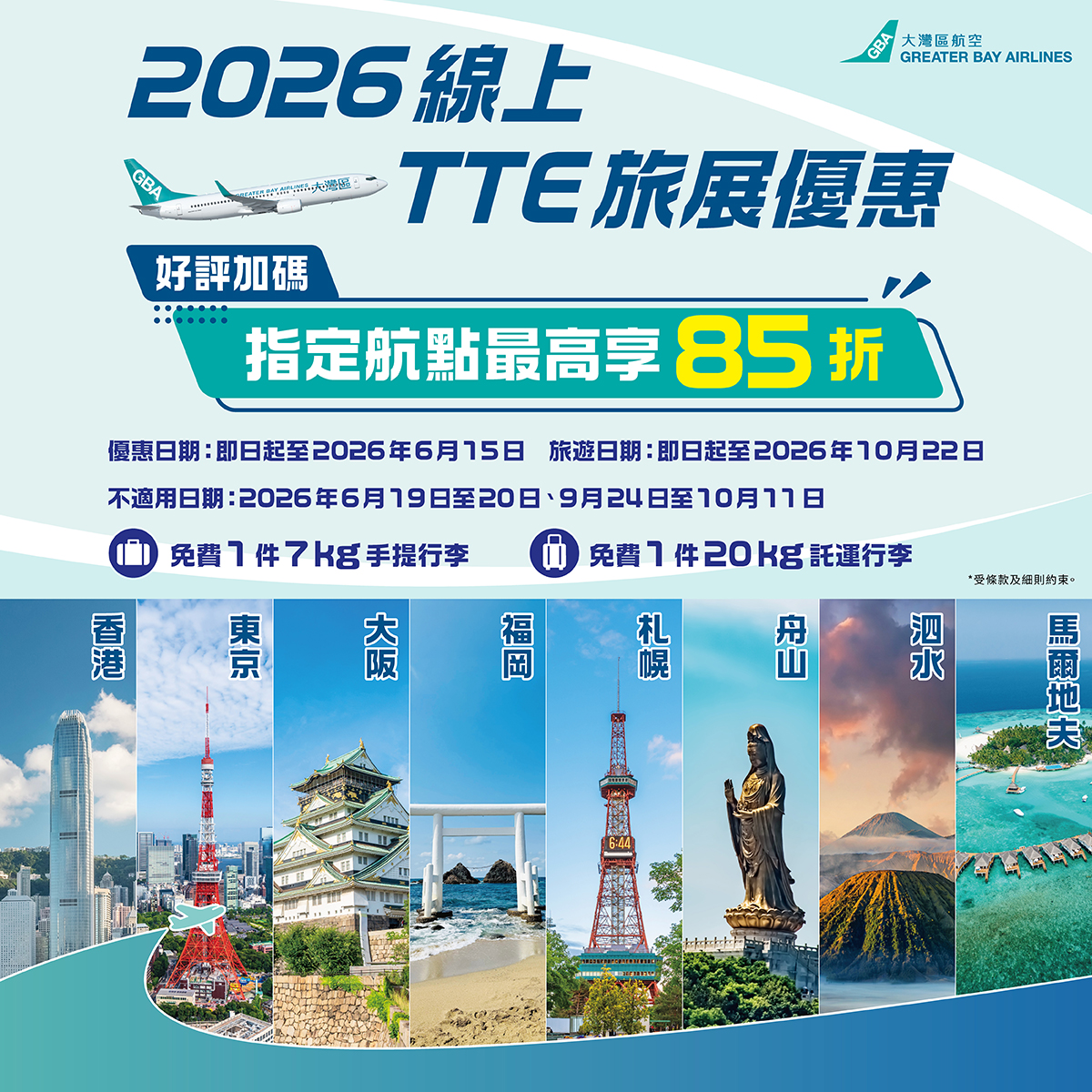 【大灣區航空】TTE旅展促銷