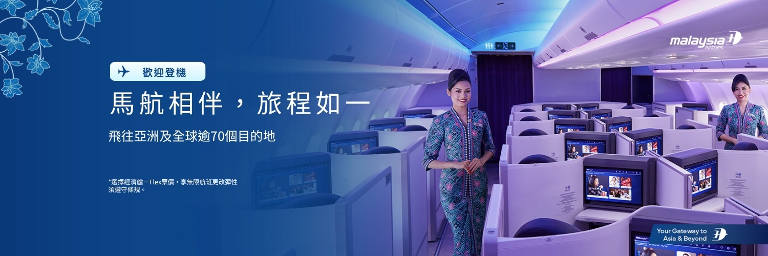 【馬來西亞國際航空】馬航相伴 全球啟程