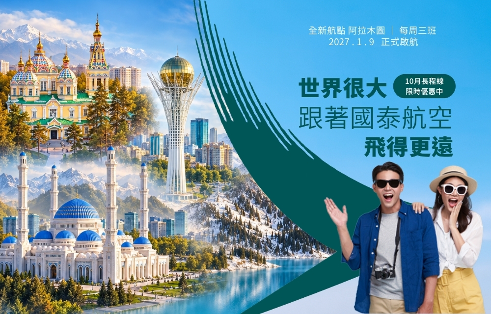 國泰 | 10月長程線促銷
