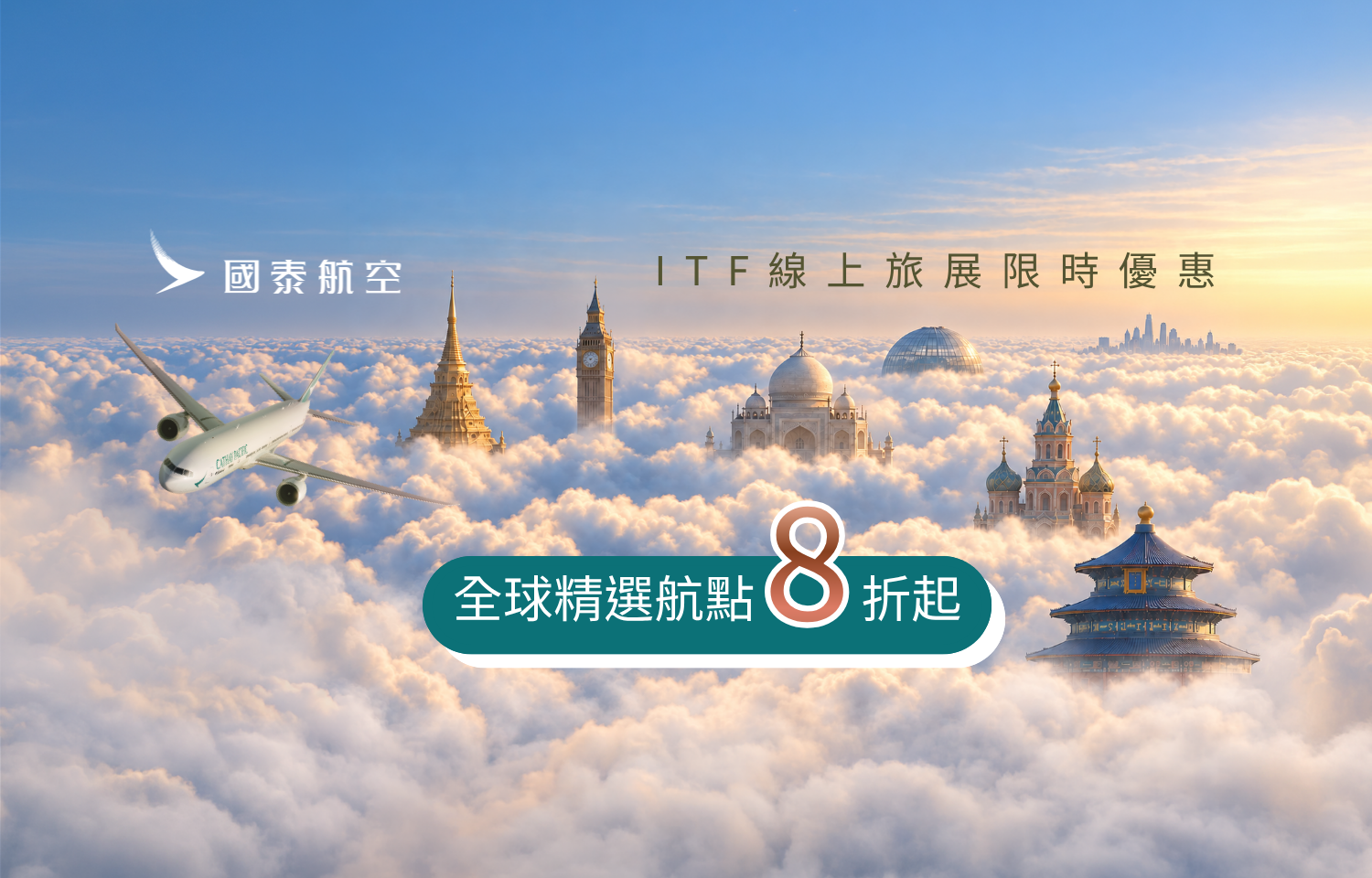 國泰 | ITF優惠8折起