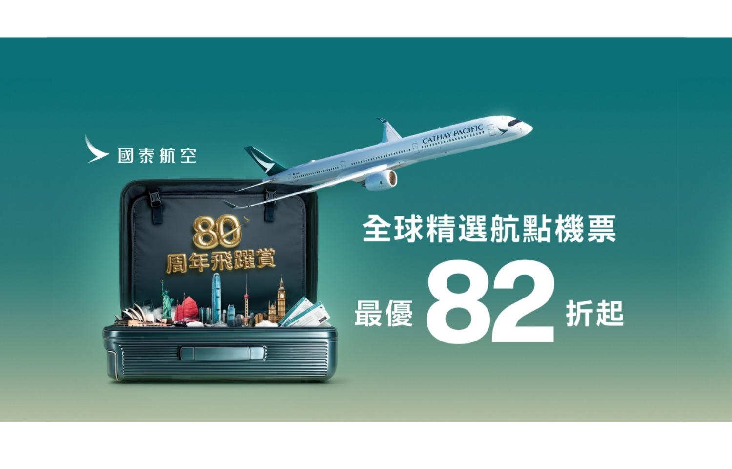 國泰 | 80周年限時促銷