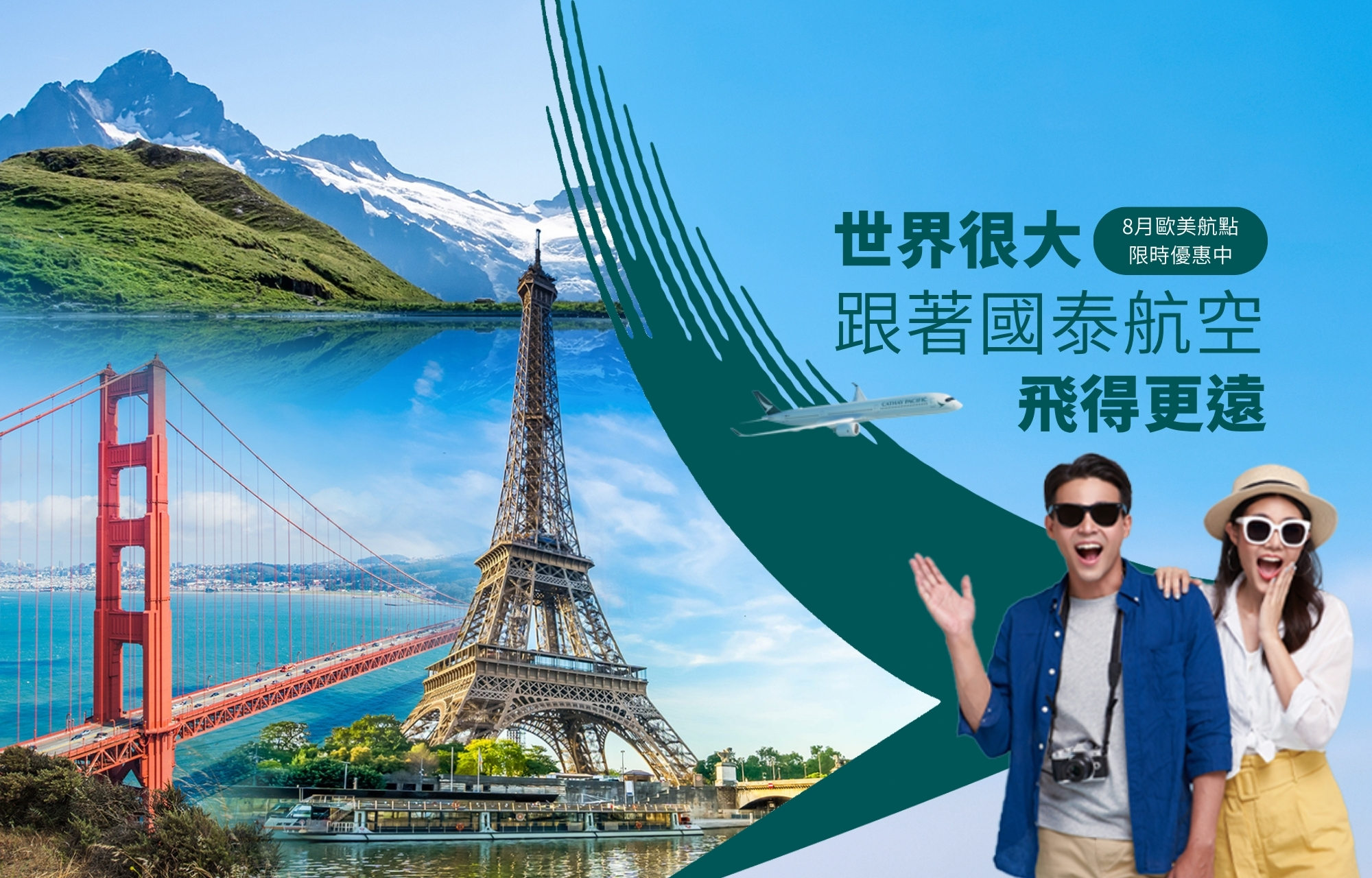 國泰 | 歐美線促銷中