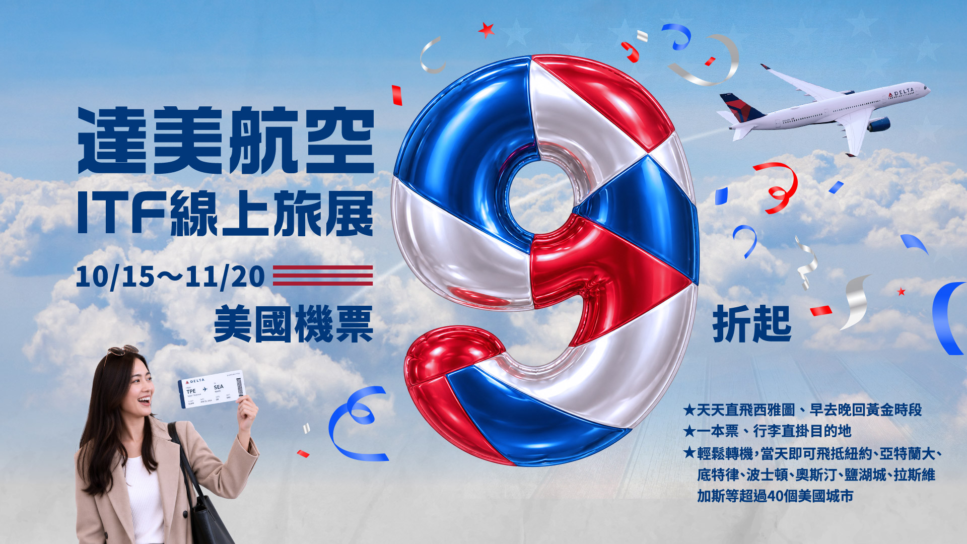 【達美航空】限時優惠9折起