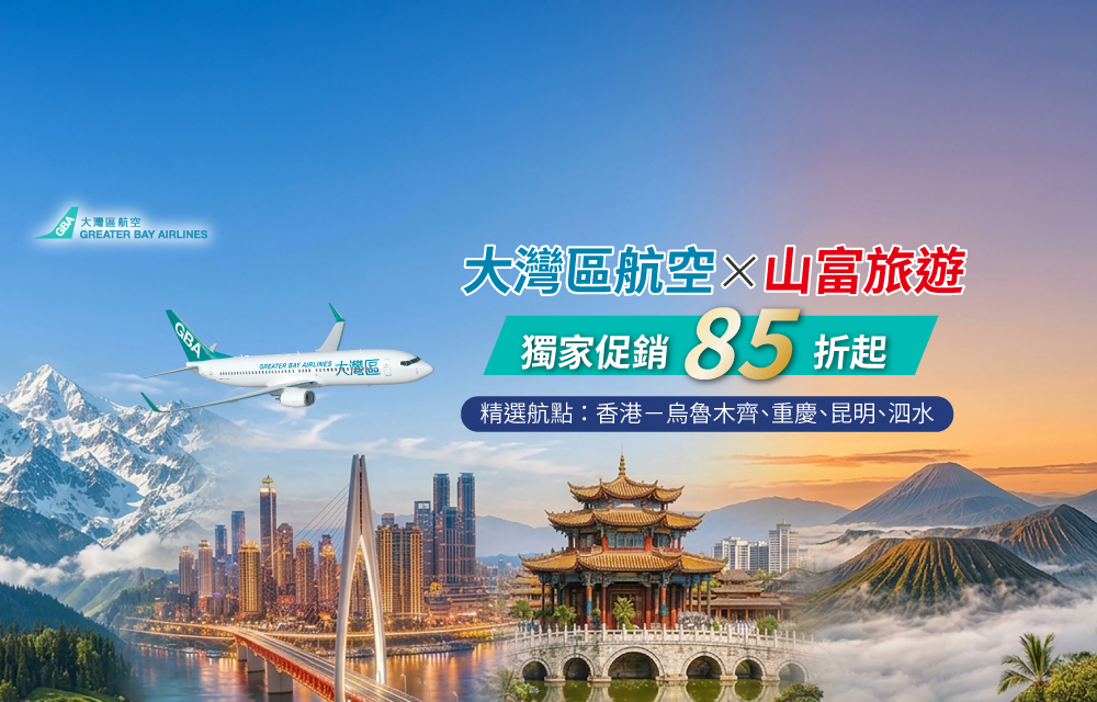大灣區 | 獨家促銷85折起