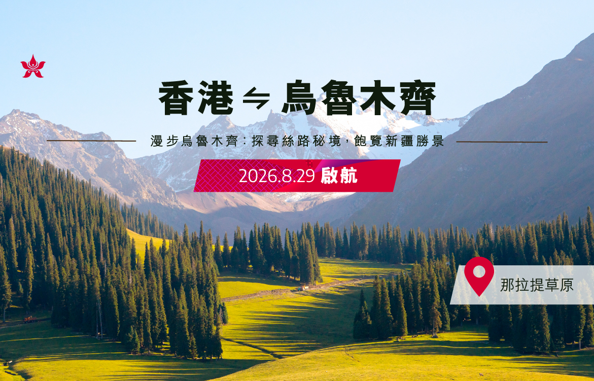 烏魯木齊新開航
