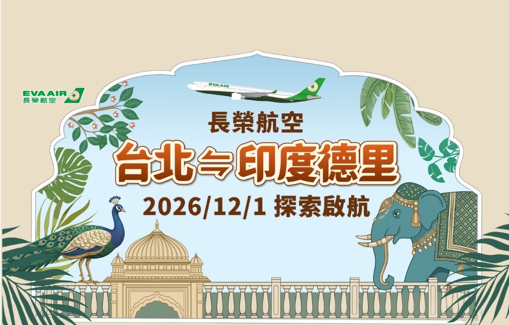 長榮 | 德里開航