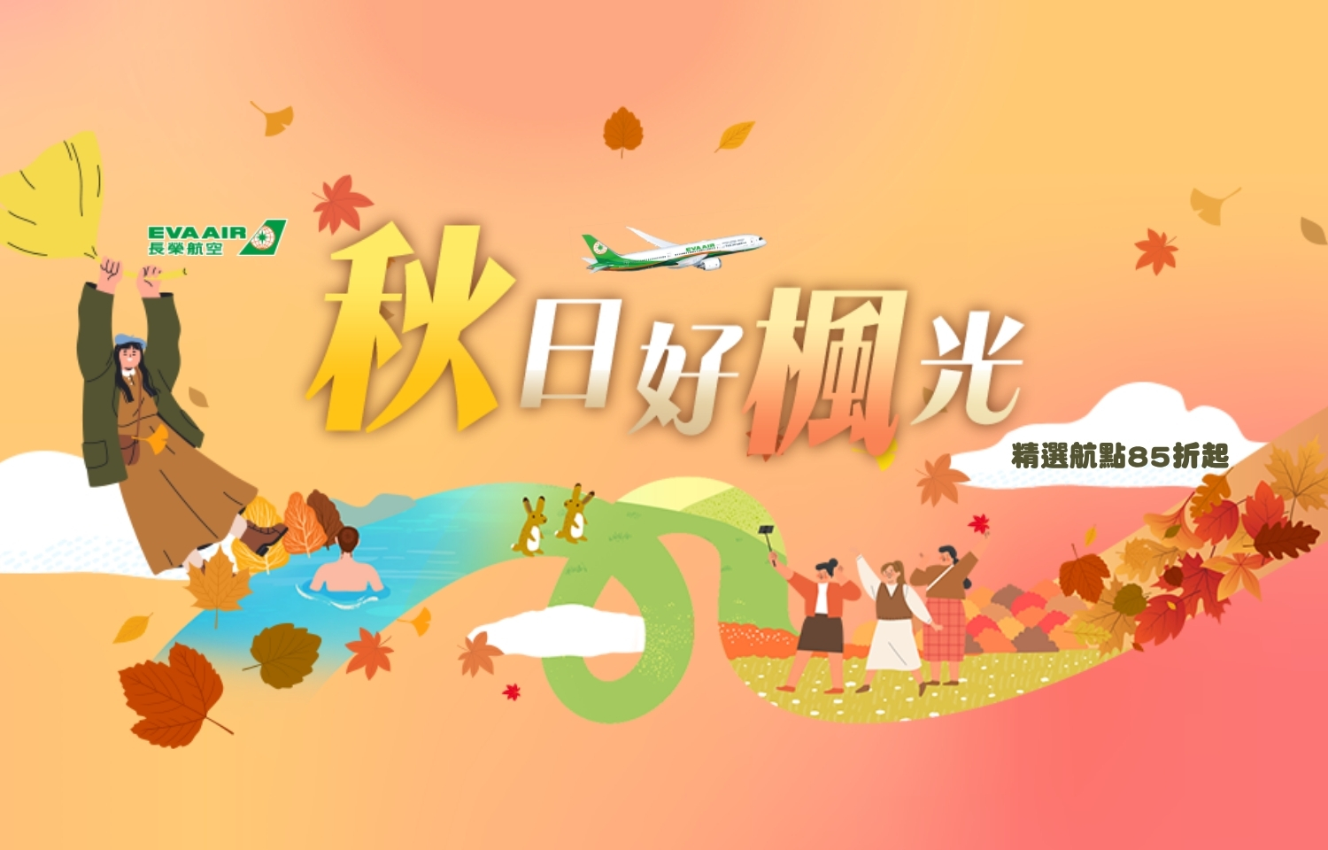 長榮 | 秋季促銷