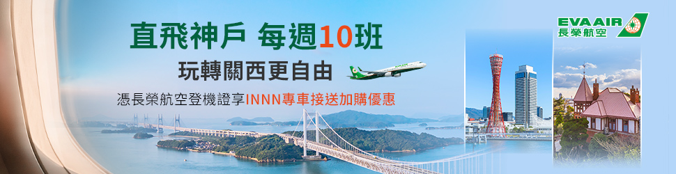 長榮航空xINNN神戶機場接送