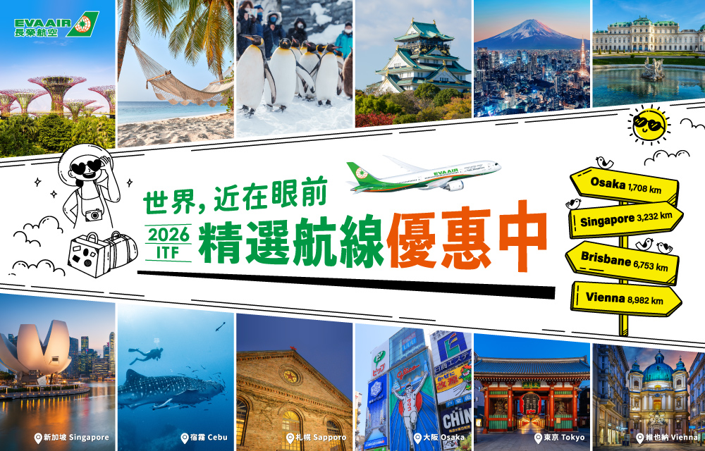 長榮 | ITF旅展促銷