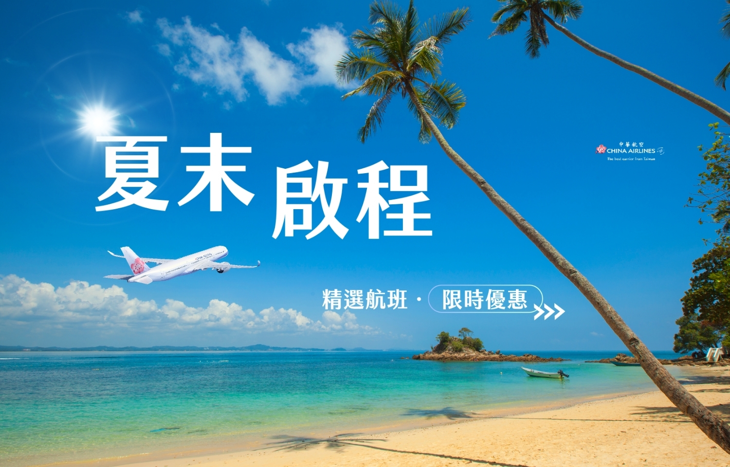 華航 | 夏末促銷
