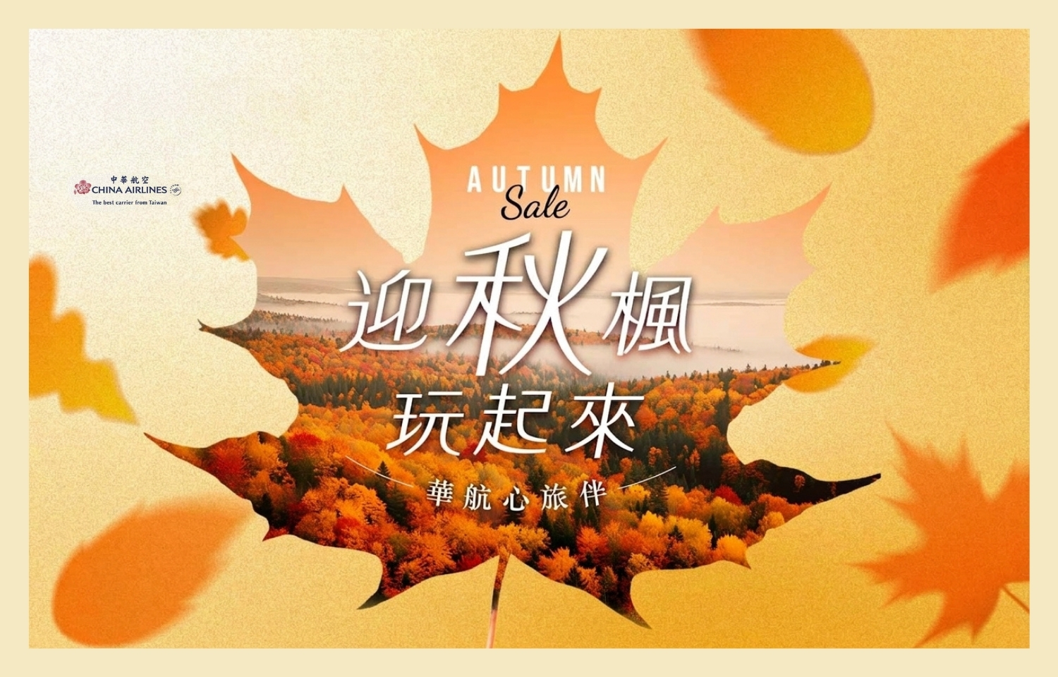 華航 | 秋季促銷