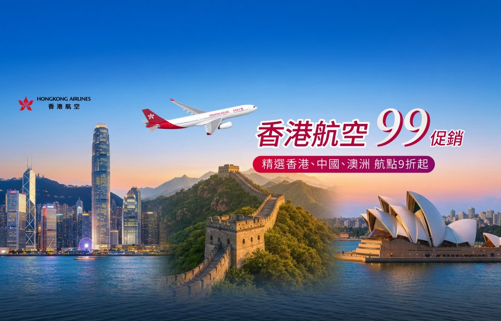 港航 | 99優惠9折起