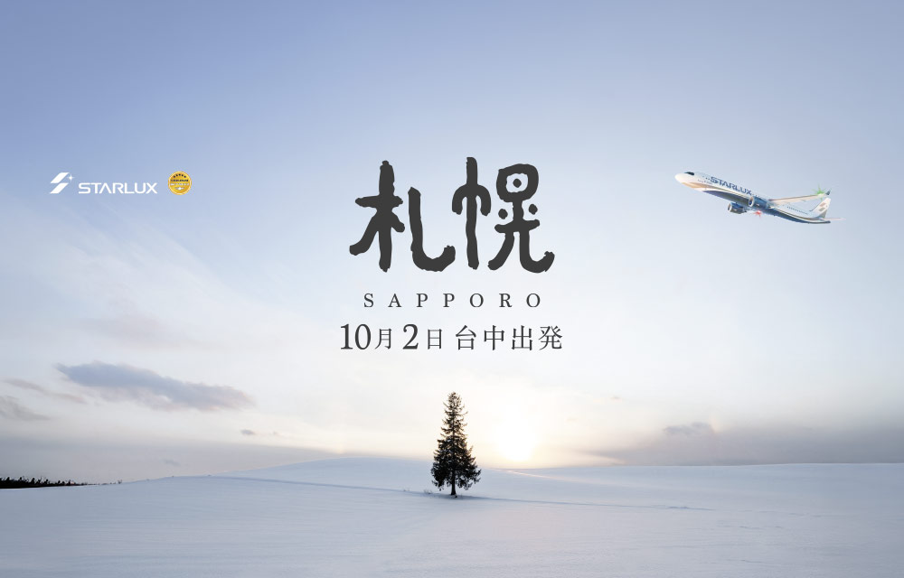 星宇航空 台中-札幌