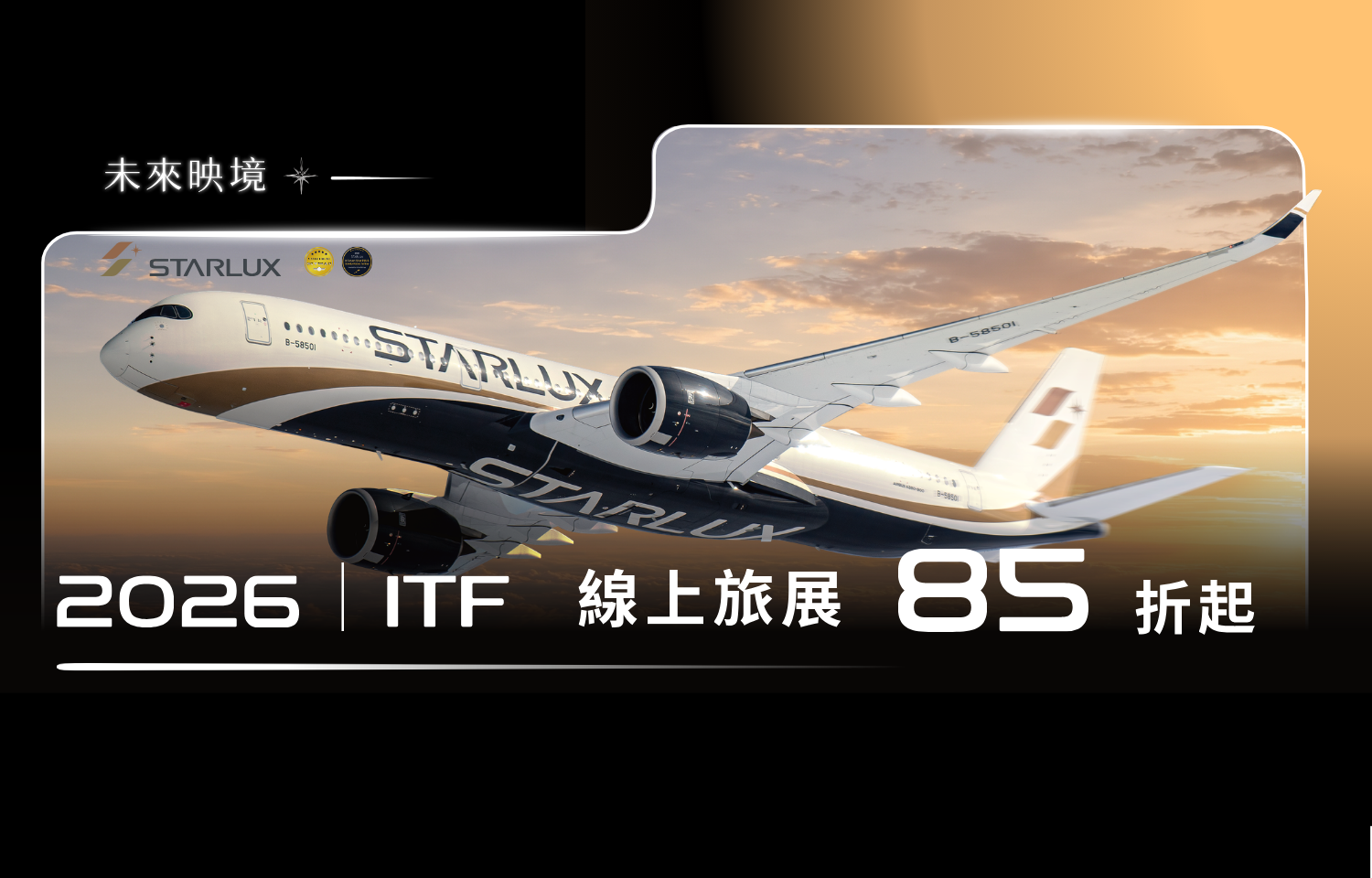 星宇 | ITF 優惠85折起