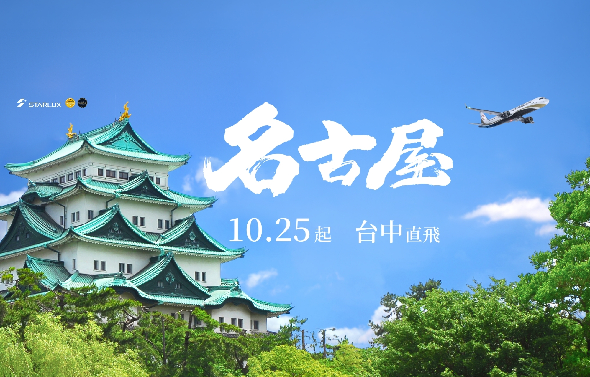 星宇 | 台中-名古屋