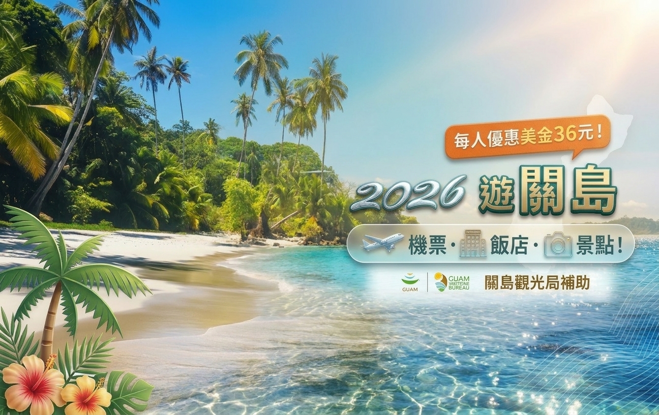 2026遊關島