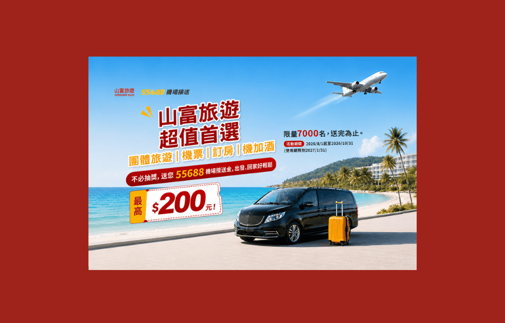 55688-訂團旅機票飯店送8折乘車金最高折$200