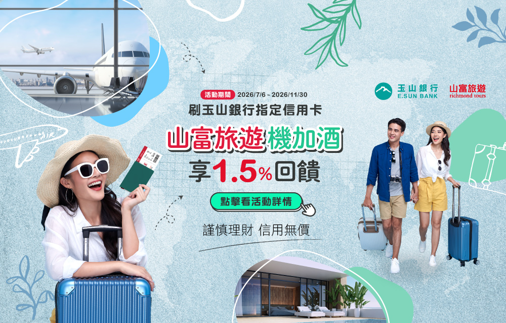 玉山銀行2026機加酒專案