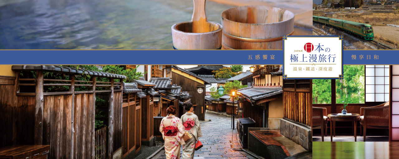日本極上漫旅行