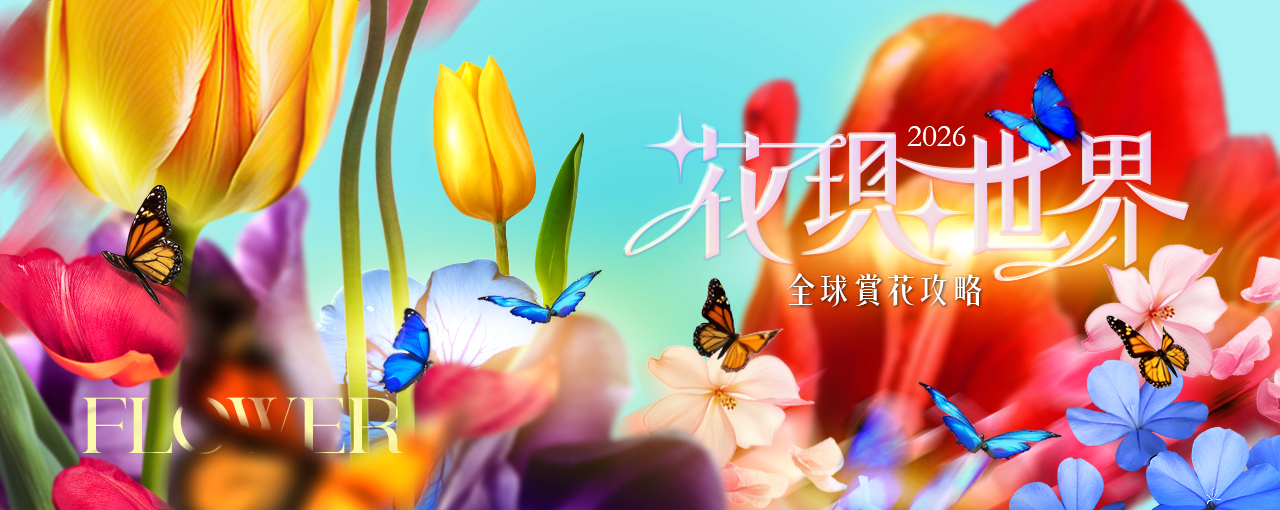 2026全球花季