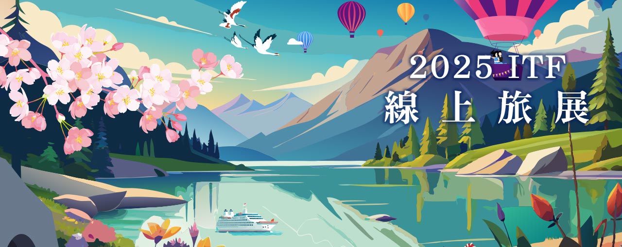 2025 ITF線上旅展