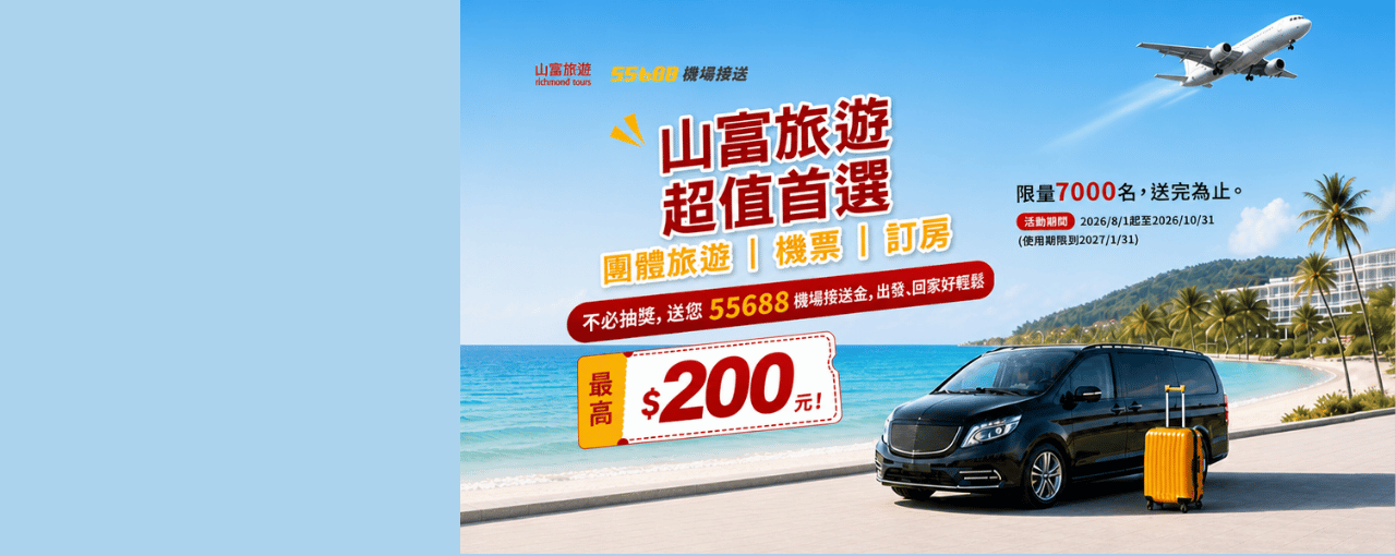55688-訂團旅機票飯店送乘車金200
