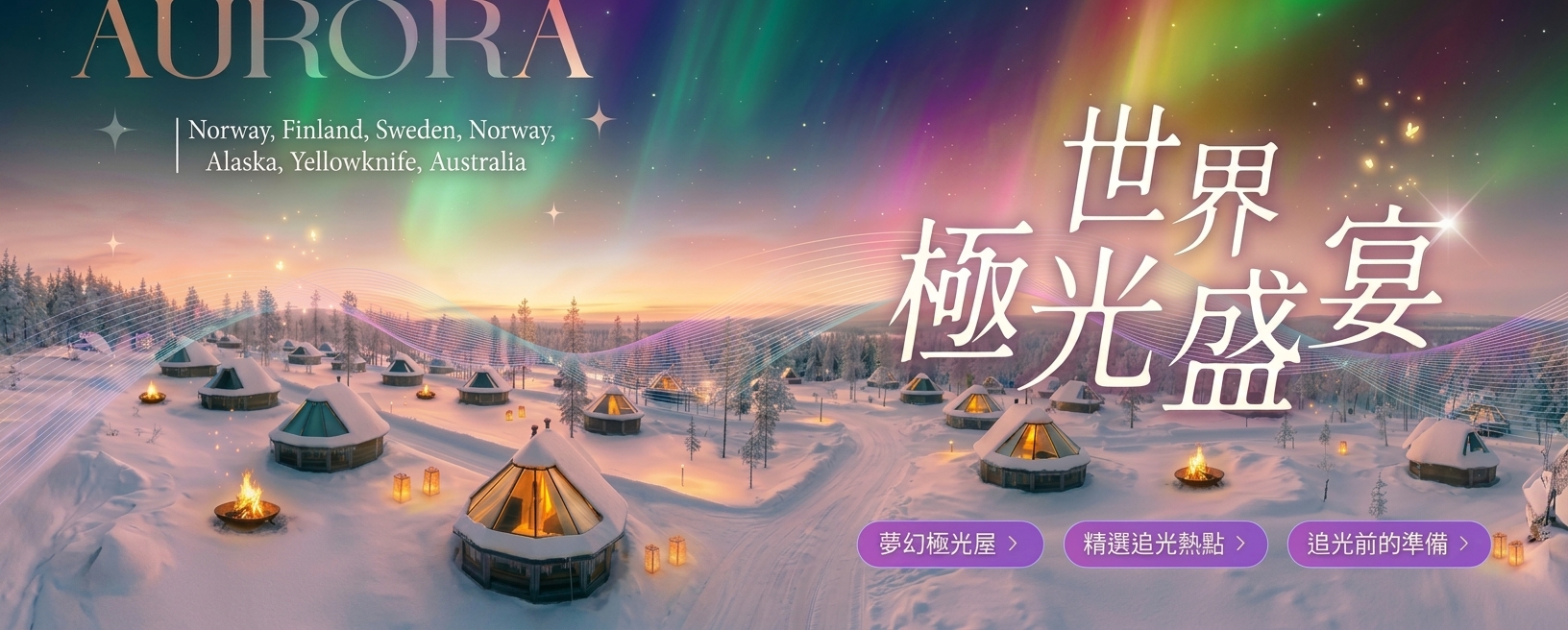 預約世界極光盛宴