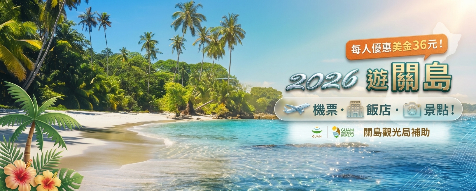 2026關島頁面
