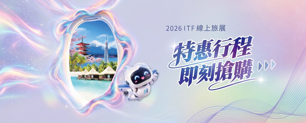 ITF線上旅展