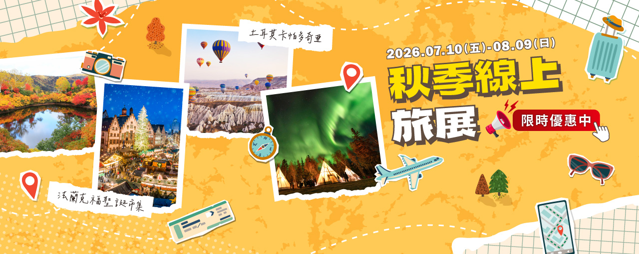 2026秋季線上旅展