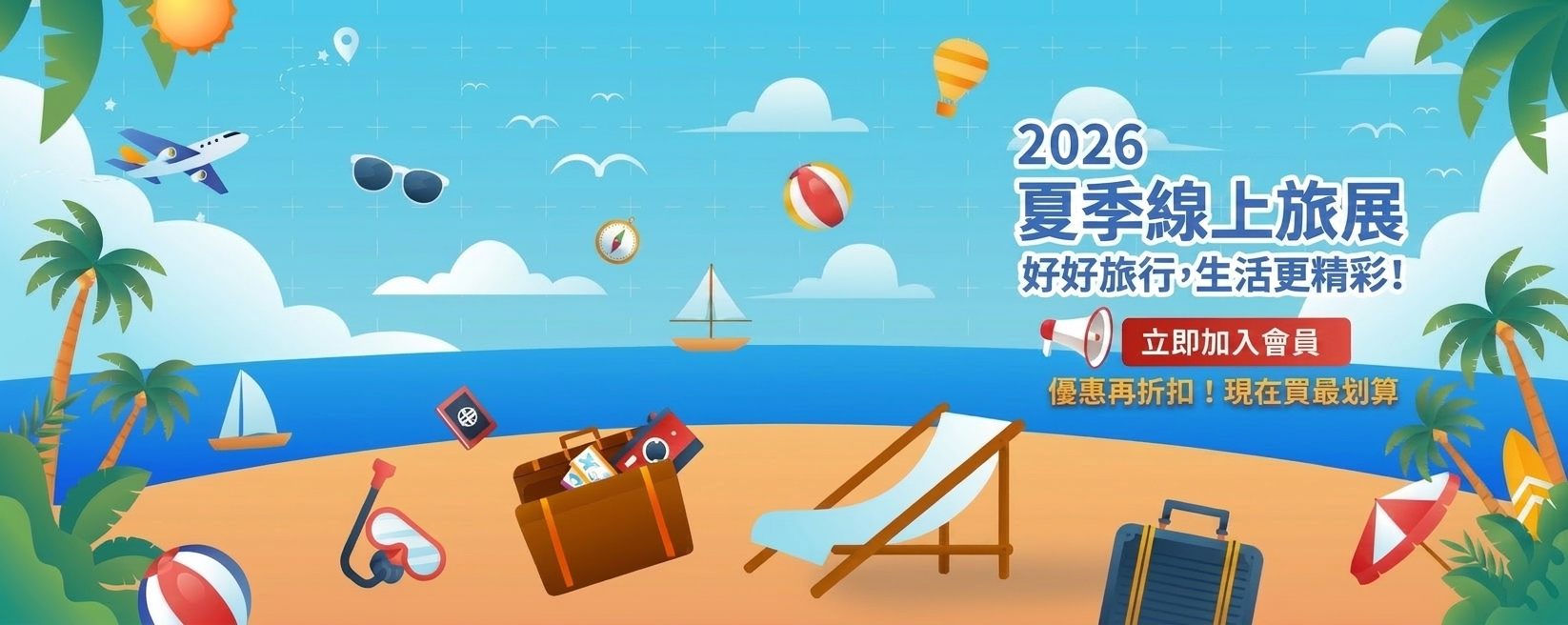 2026夏季線上旅展