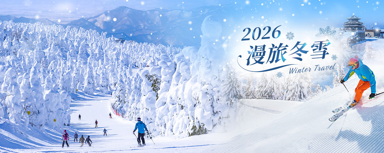 2026漫旅冬雪