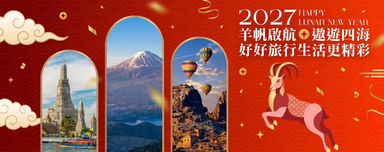 2027春節出遊