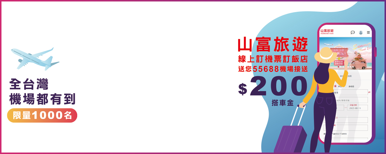 55688-訂團旅送乘車金200