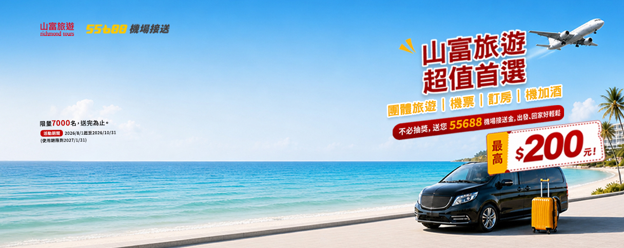 55688-訂團旅機票飯店送乘車金200
