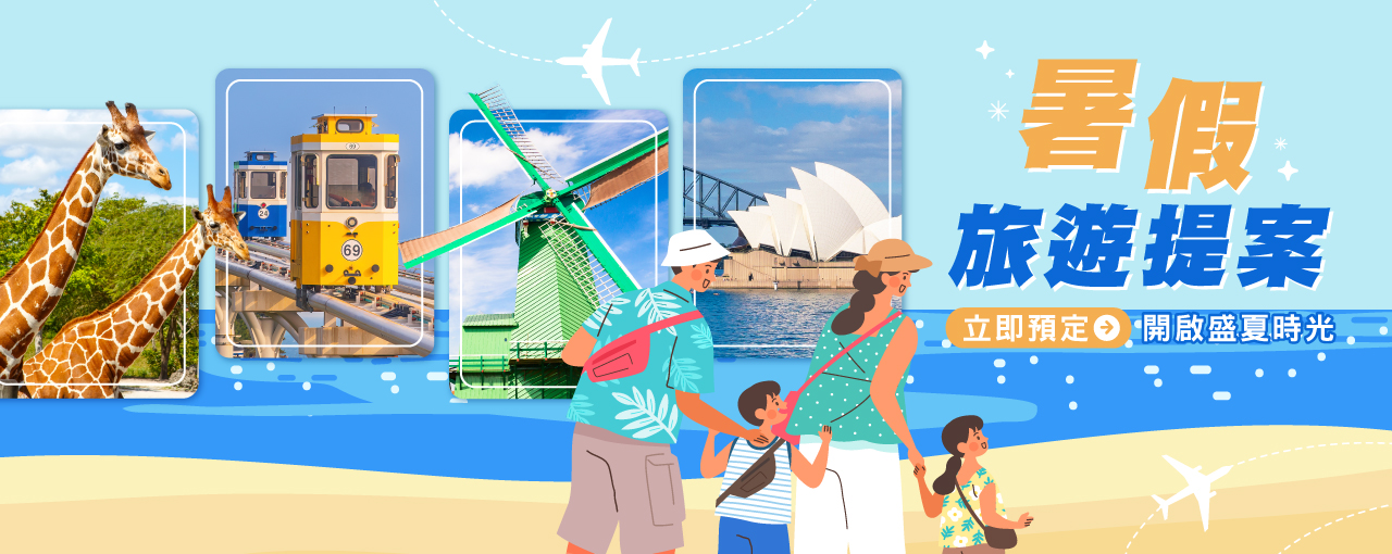 暑期出遊
