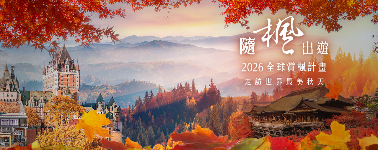 全球賞楓