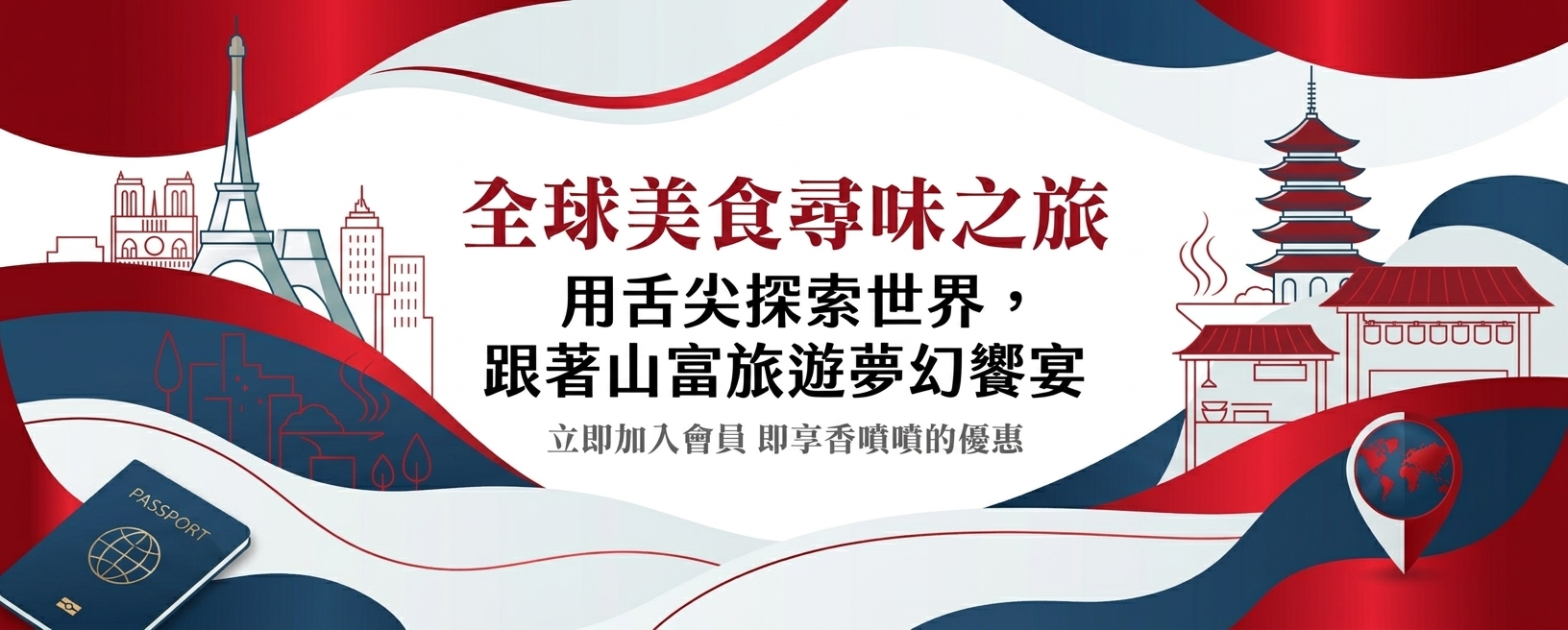 全球美食尋味之旅
