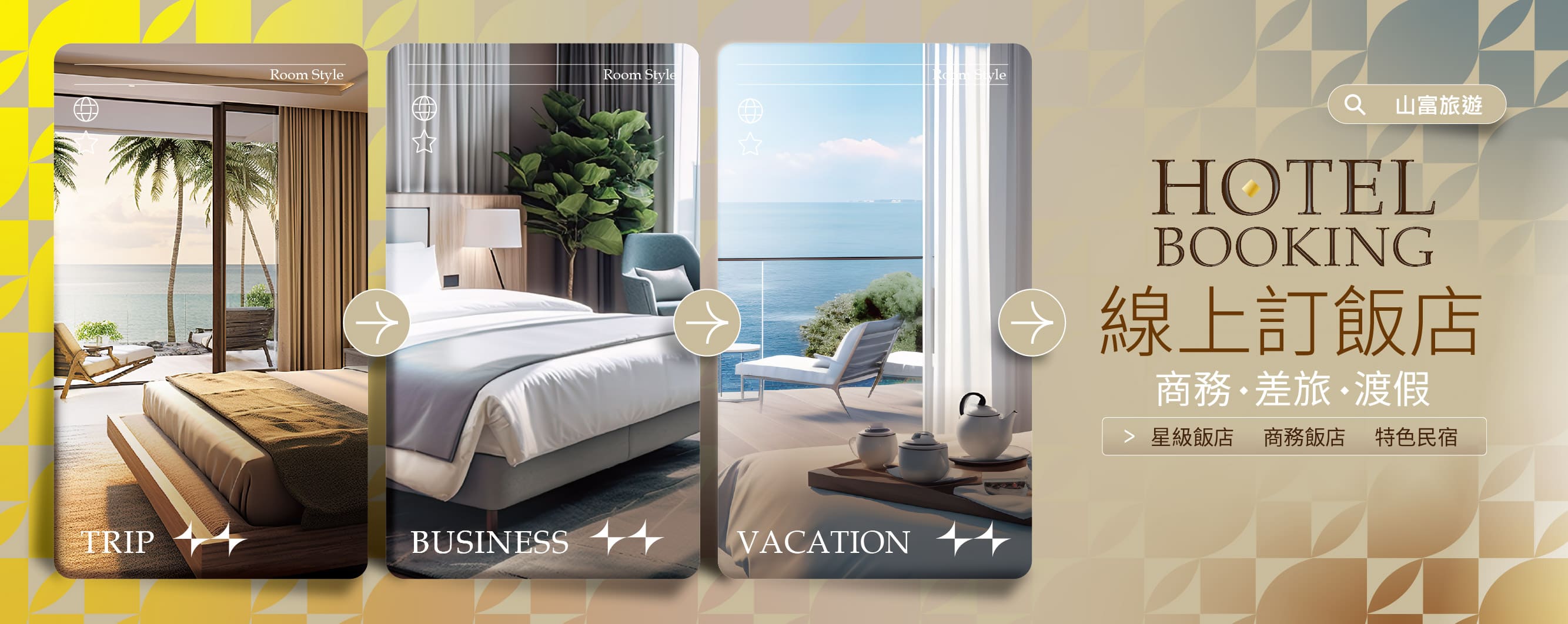 山富訂房網