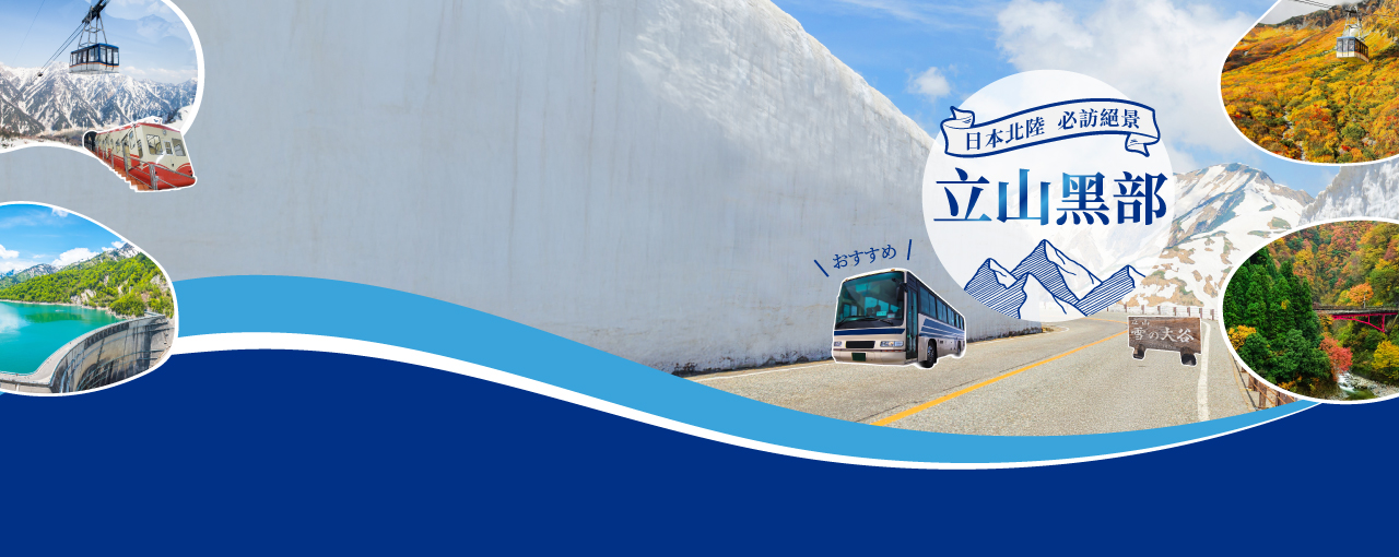 立山黑部