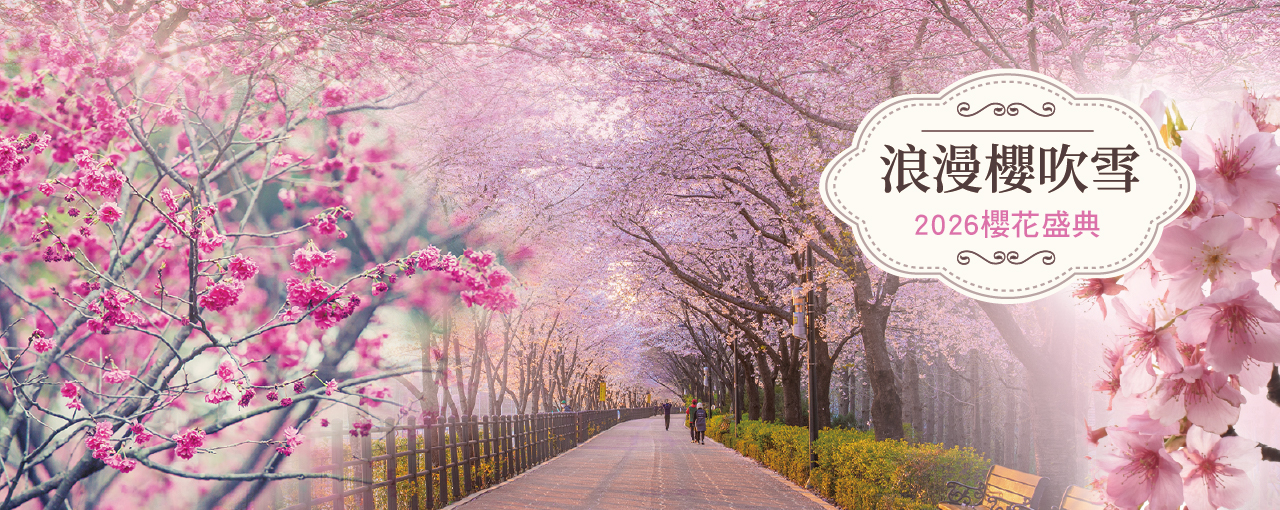 2026賞櫻盛宴