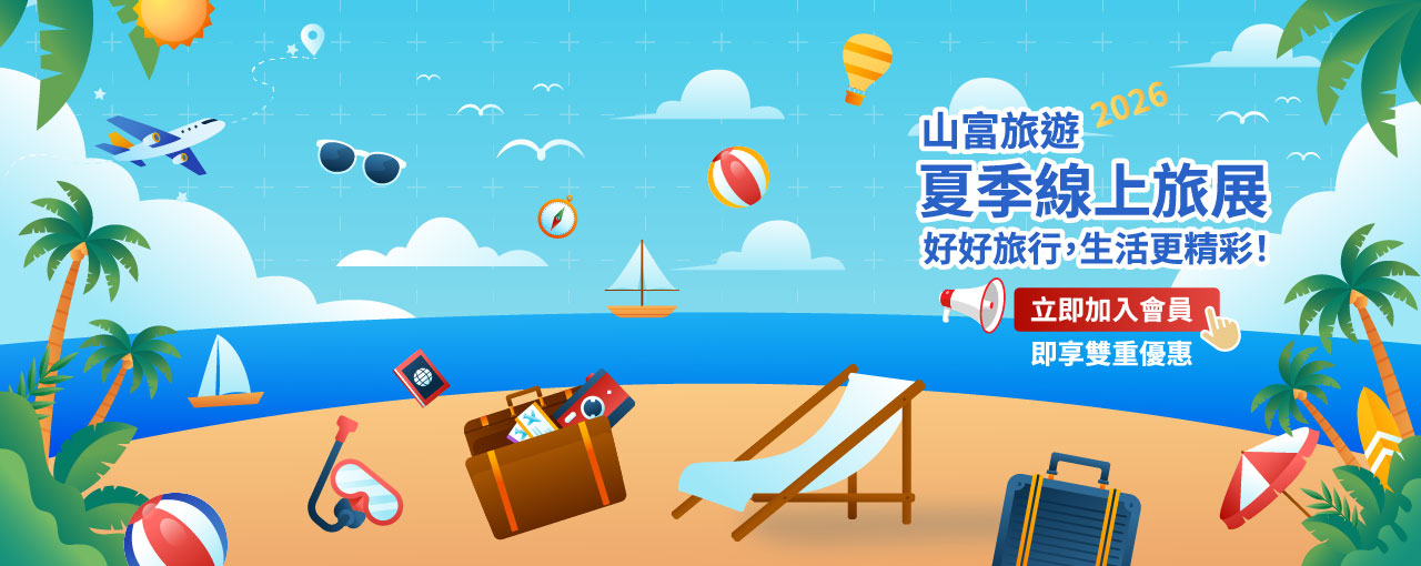 2026夏季線上旅展