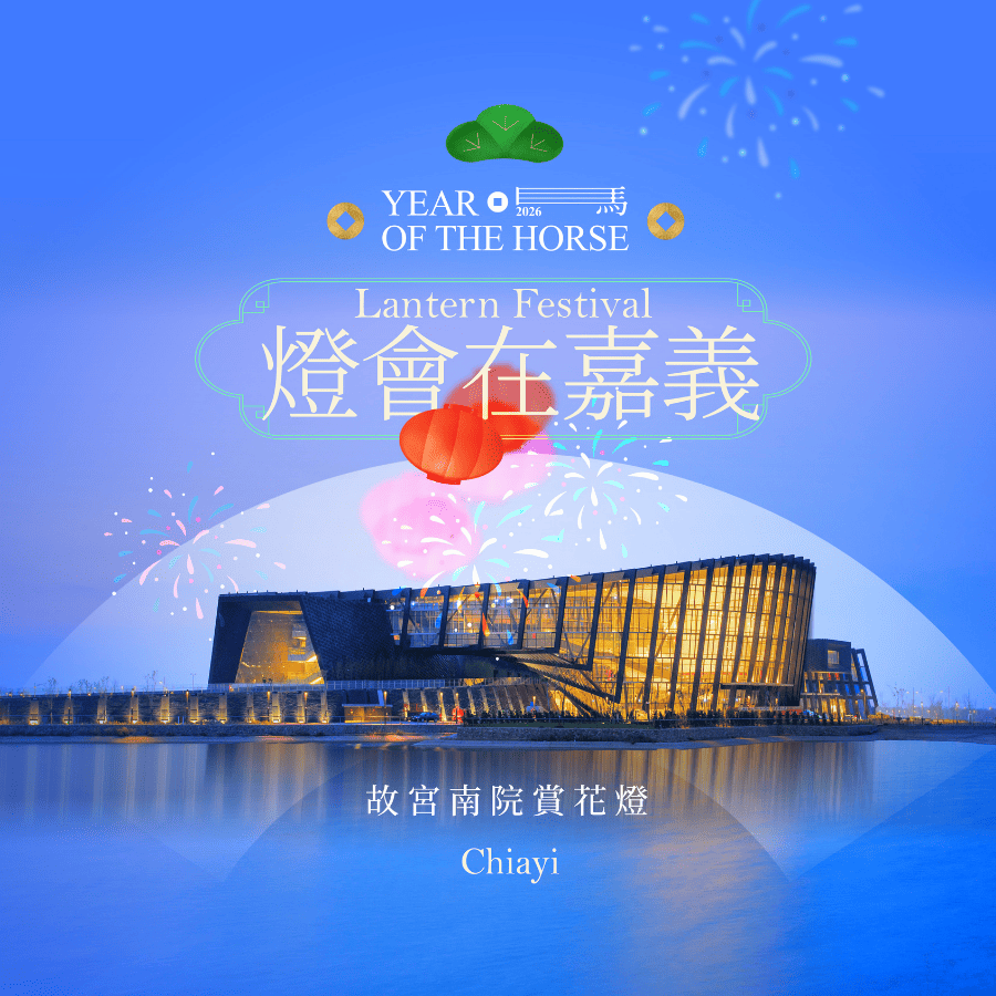 故宮南院｜療癒森林｜奇美博物館