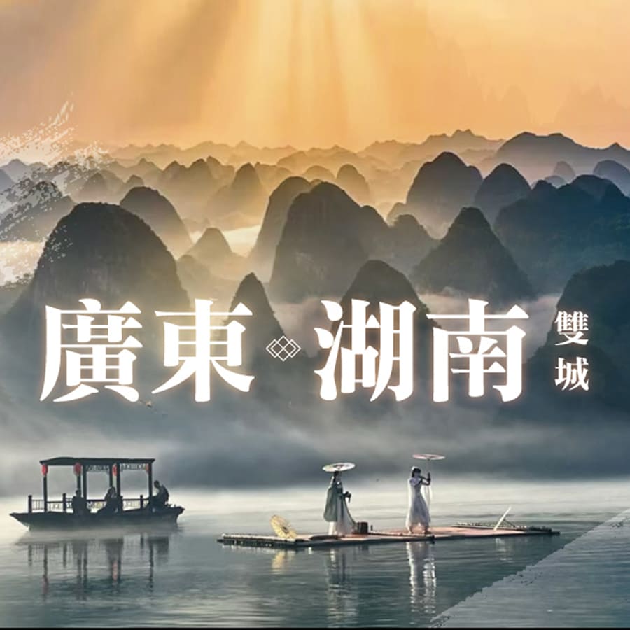 廣東 湖南 雙城