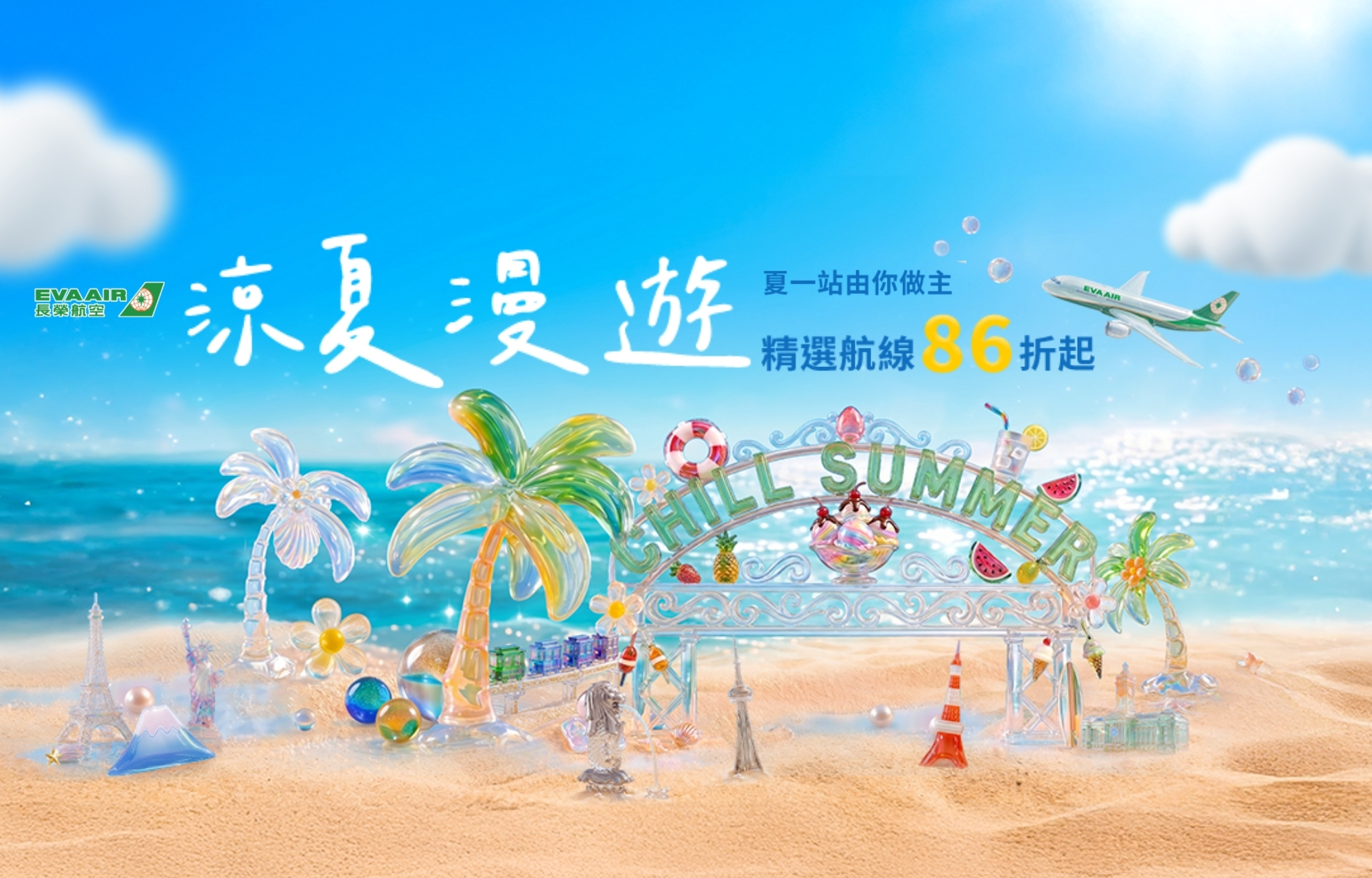 長榮航空 涼夏漫遊