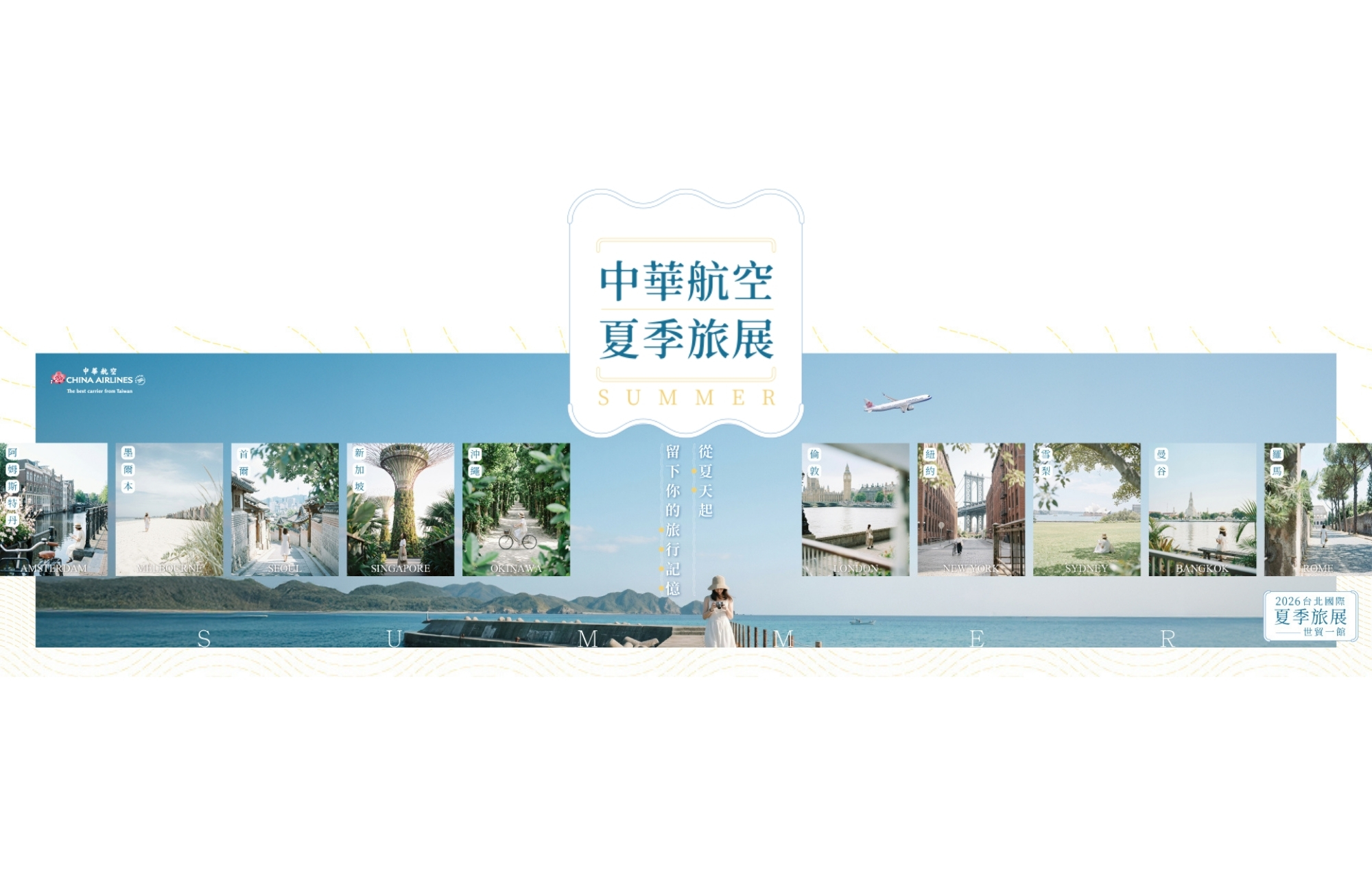 華航夏季旅展