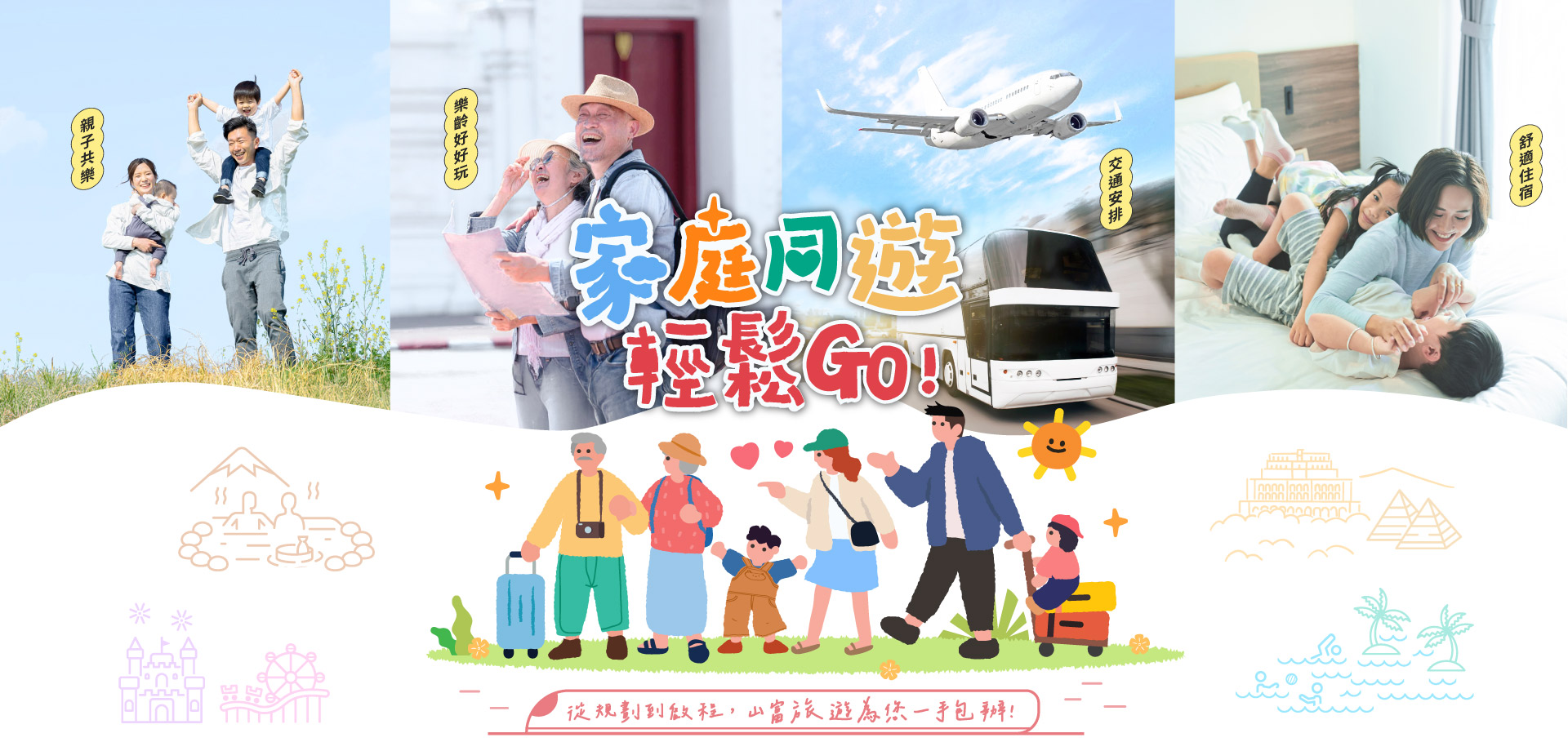 家庭同遊 輕鬆GO