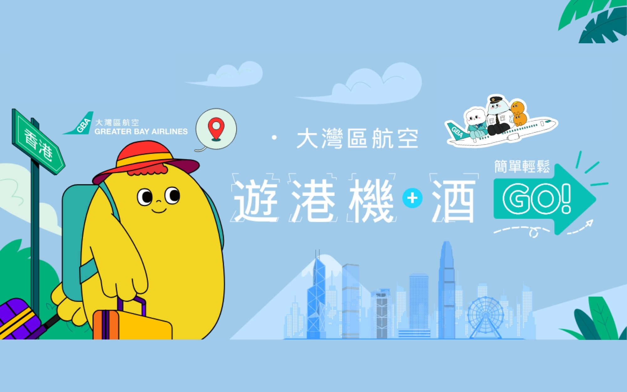大灣區遊港機加酒