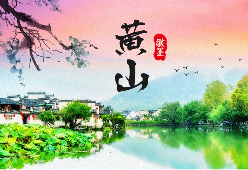 中國 徽墨黃山