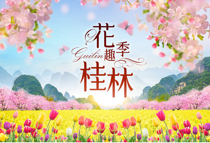 中國 花季趣桂林